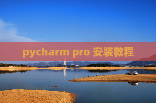 pycharm pro 安装教程 pycharm pro 安装教程